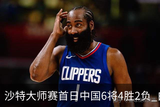 沙特大师赛首日中国6将4胜2负 白雨露输德比出局